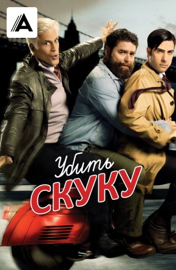 Убить скуку смотреть на TV+